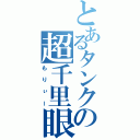 とあるタンクの超千里眼（もりぃー）