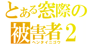 とある窓際の被害者２号（ヘンタイニゴウ）