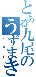 とある九尾のうずまき（ナルト）