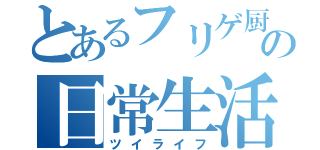 とあるフリゲ厨の日常生活（ツイライフ）