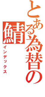 とある為替の鯖（インデックス）