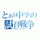 とある中学の試召戦争（サモン　ビースト）