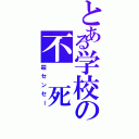 とある学校の不 死 身（殺センセー）