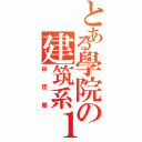 とある學院の建筑系１０２（林臣翰）