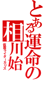 とある運命の相川始（仮面ライダーカリス）