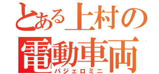 とある上村の電動車両（パジェロミニ）