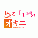 とあるＩＴ部長のオキニ（元同僚≫≫≫≫僕≧その他）