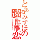 とあるみずほの遠距離恋愛Ⅱ（ロングディスタンス）