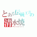 とある伝統工芸の清水焼（Ｐｏｒｃｅｌａｉｎ）