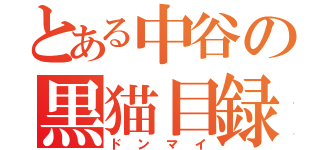 とある中谷の黒猫目録（ドンマイ）