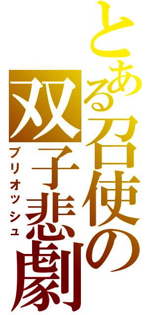 とある召使の双子悲劇（ブリオッシュ）