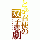 とある召使の双子悲劇（ブリオッシュ）