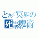 とある冥界の死霊魔術者（ネクロマンサー）