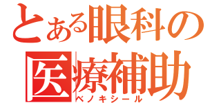 とある眼科の医療補助（ベノキシール）