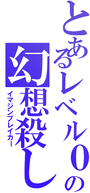 とあるレベル０の幻想殺し（イマジンブレイカー）