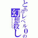 とあるレベル０の幻想殺し（イマジンブレイカー）