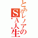 とあるレノアのＳＡ人生（最強）