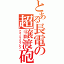 とある長電の超譲渡砲（ナガノエクスプレス）