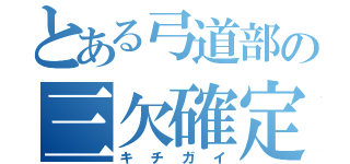 とある弓道部の三欠確定（キチガイ）