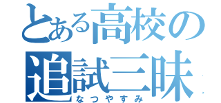 とある高校の追試三昧（なつやすみ）