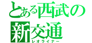 とある西武の新交通（レオライナー）