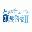 とあるチェリーの刹那偽愛宅配便Ⅱ（デリバリーヘルス）