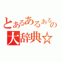 とあるあるあるの大辞典☆（）