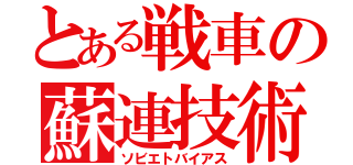 とある戦車の蘇連技術（ソビエトバイアス）