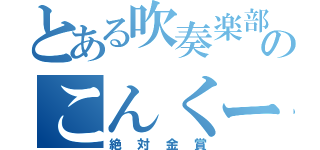 とある吹奏楽部のこんくーる（絶対金賞）