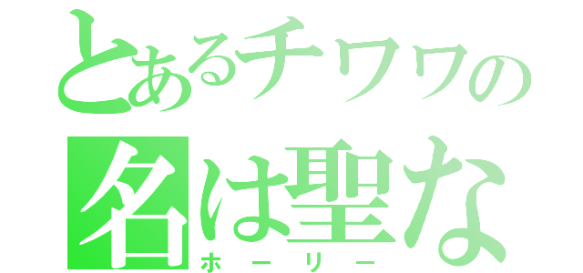 とあるチワワの名は聖なる（ホーリー）