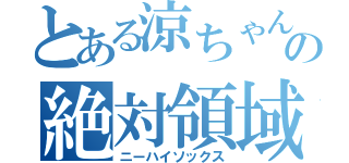 とある涼ちゃんの絶対領域（ニーハイソックス）