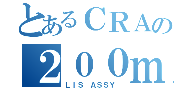 とあるＣＲＡの２００ｍｍ（ＬＩＳ ＡＳＳＹ ）