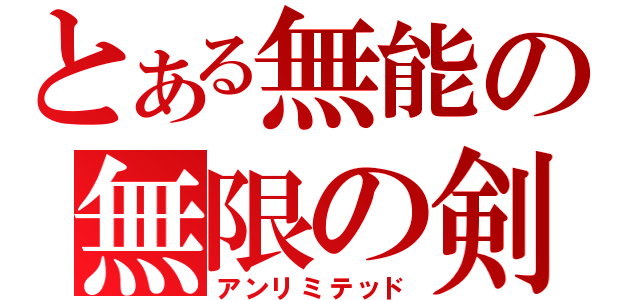 とある無能の無限の剣（アンリミテッド）