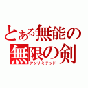 とある無能の無限の剣（アンリミテッド）