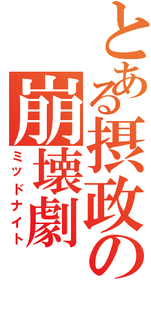 とある摂政の崩壊劇（ミッドナイト）