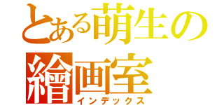 とある萌生の繪画室（インデックス）