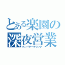 とある楽園の深夜営業（タンパラ－ラウンジ）