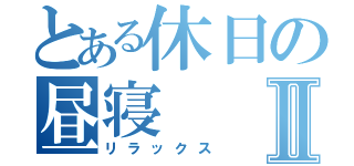 とある休日の昼寝Ⅱ（リラックス）