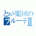 とある楽団のフルーティストⅡ（）