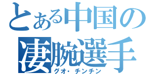 とある中国の凄腕選手（グオ・チンチン）