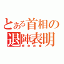 とある首相の退陣表明（短命政権）