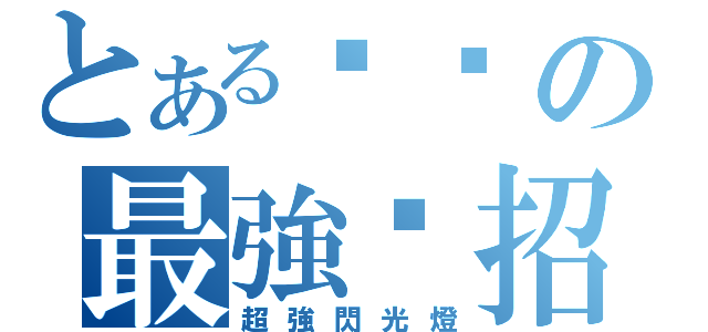 とある璿璿の最強絕招（超強閃光燈）