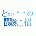 とある璿璿の最強絕招（超強閃光燈）