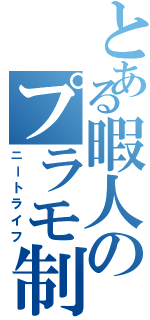 とある暇人のプラモ制作（ニートライフ）