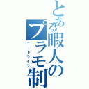 とある暇人のプラモ制作（ニートライフ）