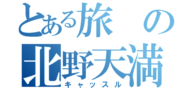 とある旅の北野天満宮（キャッスル）