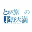 とある旅の北野天満宮（キャッスル）