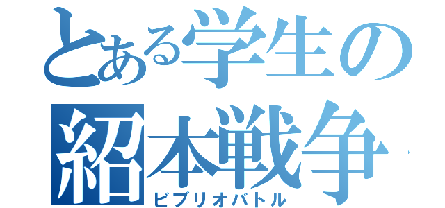 とある学生の紹本戦争（ビブリオバトル）