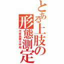 とある上肢の形態測定（河原医療大学校）