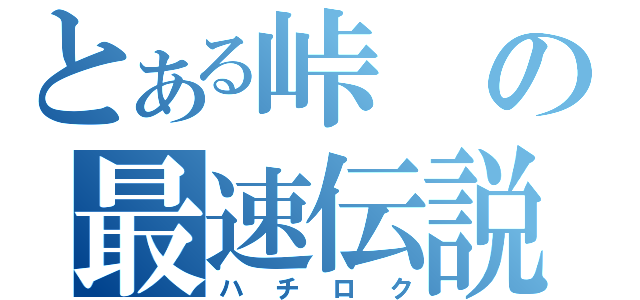 とある峠の最速伝説（ハチロク）